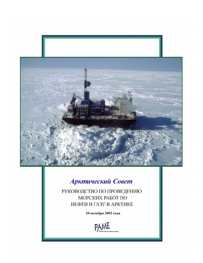 Arctic Offshore Oil and Gas Guidelines 2002 (Russian)
