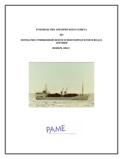 Guidelines for Transfer of Refined Oil and Oil Products in Arctic Waters (TROOPS) - 2002 - Russian